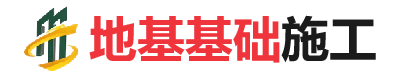 方城地基基础施工